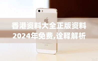 香港资料大全正版资料2024年免费,诠释解析落实_iPhone1.274
