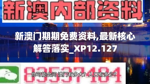 新澳门期期免费资料,最新核心解答落实_XP12.127