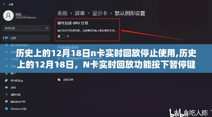 历史上的12月18日，N卡实时回放功能暂停使用之日