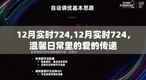 12月实时724，爱的温馨日常传递