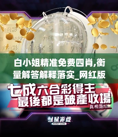 白小姐精准免费四肖,衡量解答解释落实_网红版6.252