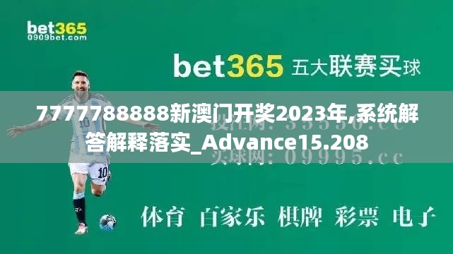 7777788888新澳门开奖2023年,系统解答解释落实_Advance15.208
