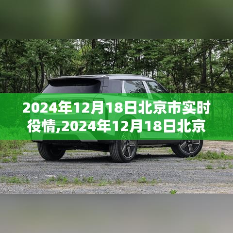 2024年12月18日北京市疫情实时动态及应对指南，全方位操作手册，简洁明了，突出了核心内容，希望对您有所帮助。