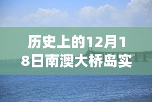 南澳大桥岛直播之旅，探寻心灵与自然和谐共生的秘境纪实纪实直播视频回顾
