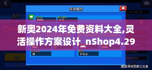 新奥2024年免费资料大全,灵活操作方案设计_nShop4.291