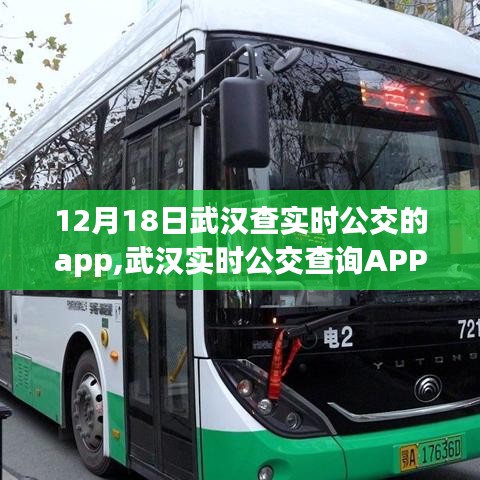 武汉实时公交查询APP在12月18日的运用与发展，优劣分析与前景展望