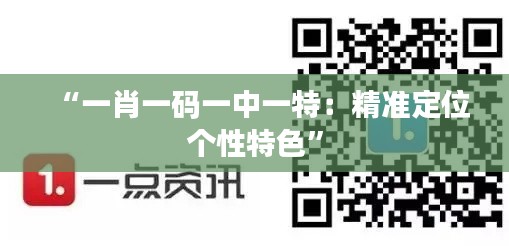 “一肖一码一中一特：精准定位个性特色”