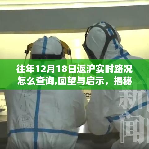 揭秘往年十二月十八日沪上归途实时路况查询之旅，回望与启示。
