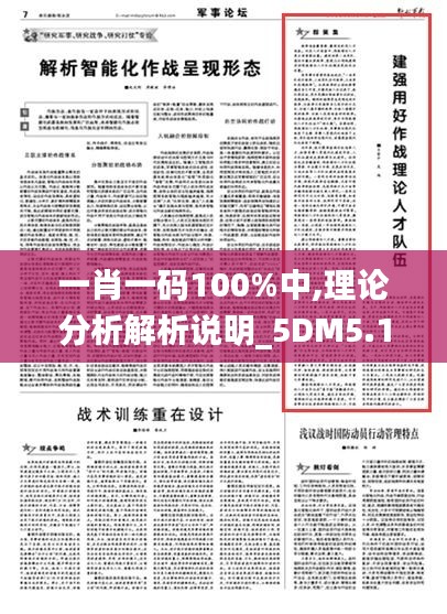 一肖一码100%中,理论分析解析说明_5DM5.133