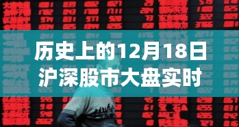 沪深股市大盘风云再现，历史视角下的十二月十八日激荡回顾