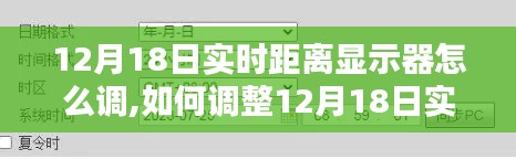深入解析与观点探讨，如何调整12月18日实时距离显示器设置指南