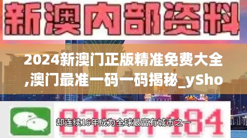 2024新澳门正版精准免费大全,澳门最准一码一码揭秘_yShop8.779