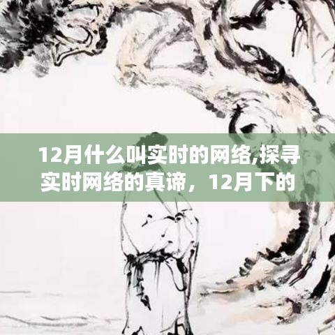 实时网络探寻，定义与真谛——从十二月视角出发的新观察