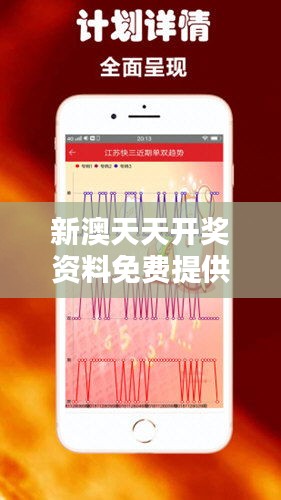 新澳天天开奖资料免费提供：深度解析彩票中奖秘诀与免费资讯共享