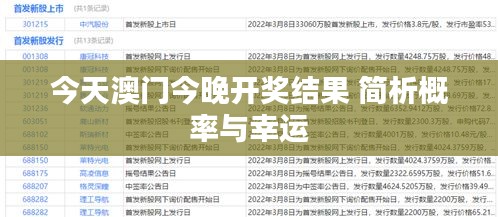 今天澳门今晚开奖结果 简析概率与幸运