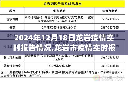 龙岩市疫情实时报告，聚焦龙岩市疫情动态与防控进展（最新更新至2024年12月18日）