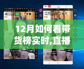 十二月直播带货风云，实时榜单与暖心故事揭秘