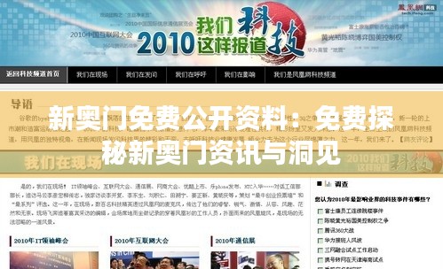 新奥门免费公开资料：免费探秘新奥门资讯与洞见
