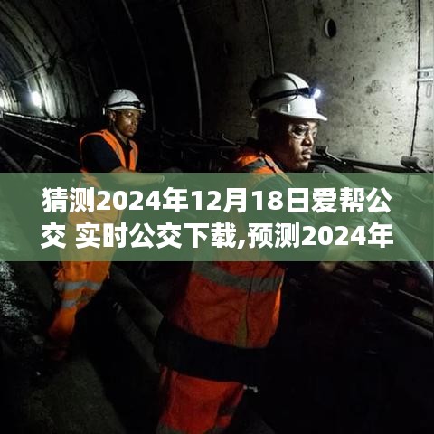 2024年爱帮公交实时公交下载预测与发展影响探讨