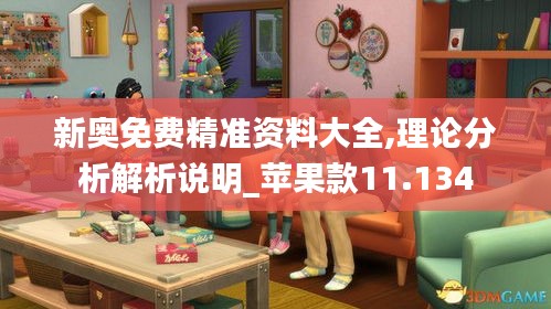 新奥免费精准资料大全,理论分析解析说明_苹果款11.134