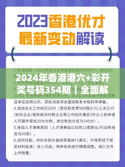 2024年香港港六+彩开奖号码354期｜全面解读说明