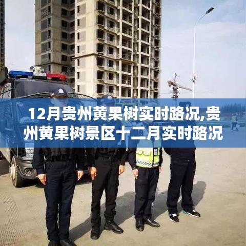 贵州黄果树景区十二月实时路况更新，最新路况概览