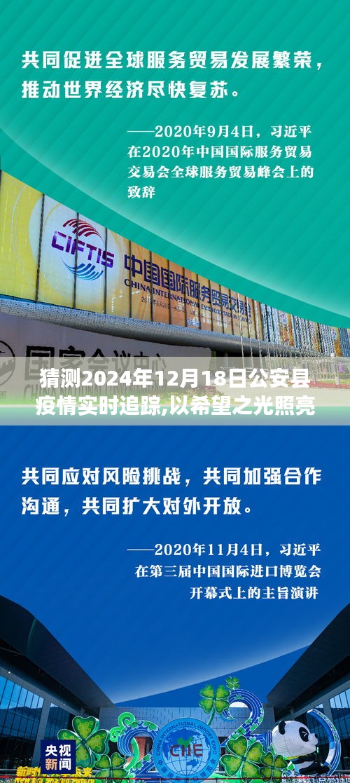 希望之光下的公安县疫情实时追踪与自我成长励志故事，预测至2024年12月18日疫情动态纪实