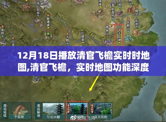 清官飞檐实时地图功能深度评测与介绍，实时追踪体验揭秘