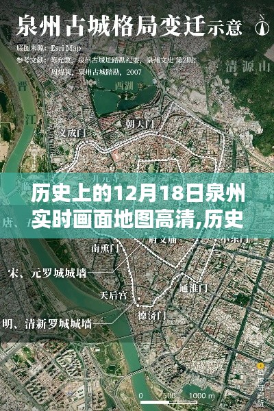 探寻千年古城历史印记，泉州十二月十八日实时高清地图回顾