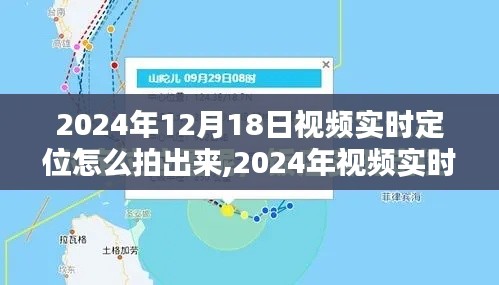揭秘视频实时定位技术，如何拍出精准定位画面，2024年实时定位技术详解