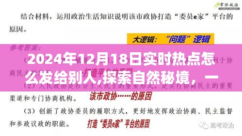 探索自然秘境的心灵之旅，实时热点分享与传递，2024年12月18日热点速递