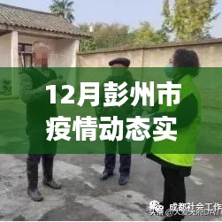彭州市12月疫情实时动态查询，最新信息与防控进展更新
