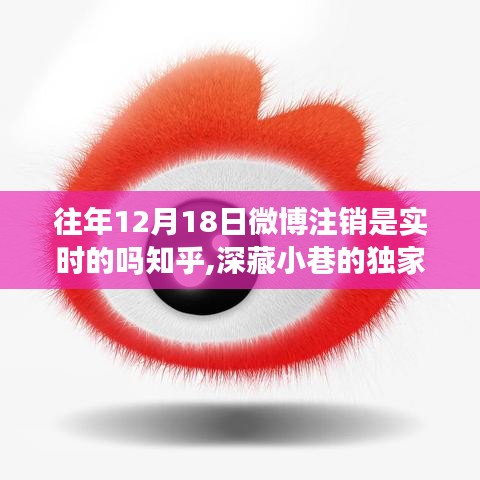 微博注销背后的秘密，特色小店的独特魅力与往年注销真相揭秘