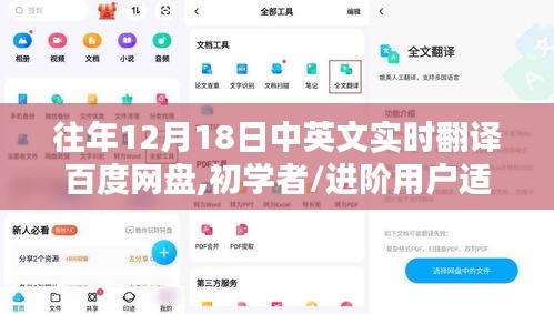 往年12月18日中英文实时翻译百度网盘使用指南，初学者到进阶用户全攻略