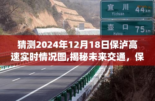 揭秘未来交通，保泸高速智能导航图预测2024年实时路况展望
