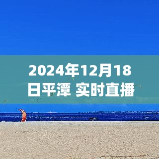 直播风潮下的新视角，平潭实时直播网站多元解读