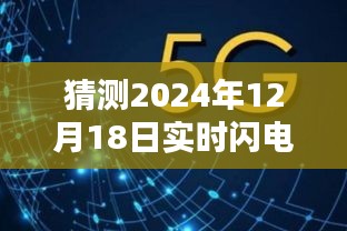 探秘未来闪电观测新体验，闪电小程序引领实时科技潮流，预测2024年观看闪电小程序推荐！