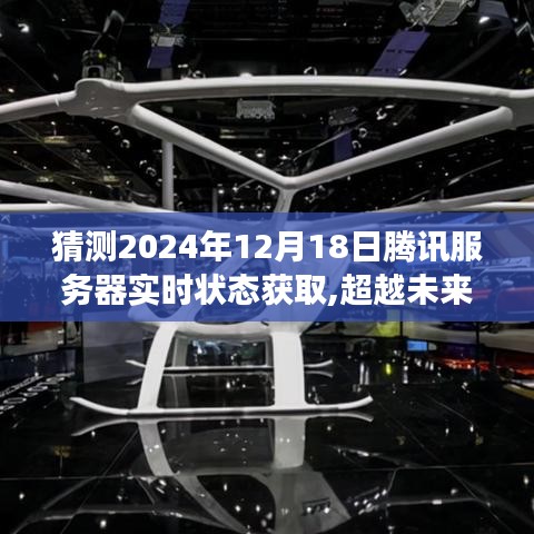 超越未来，预测腾讯服务器实时状态的技术成长之路与2024年12月18日服务器状态猜测