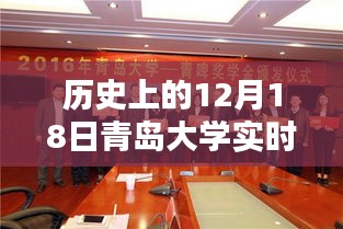 青岛大学研究生教育里程碑，历史上的十二月十八日实时新闻回顾与前瞻
