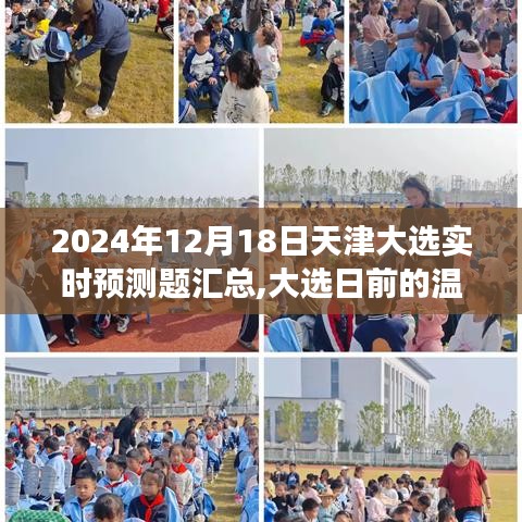 天津大选在即，友情、家庭与未来的交织故事（实时预测题汇总）
