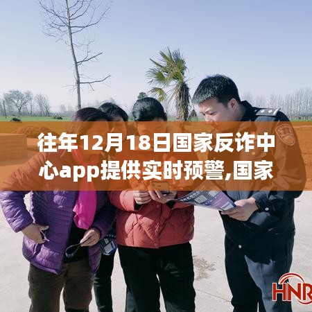 国家反诈中心APP实时预警守护民众安全在往年十二月十八日启动