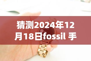 Fossil手表实时心率监测技术展望，2024年12月18日的猜想与未来展望