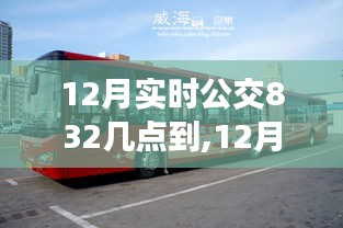 12月实时公交832路线详解，到达时刻、体验与竞品对比一网打尽