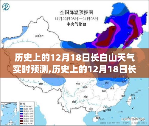 历史上的12月18日长白山天气实时预测及其全面解读