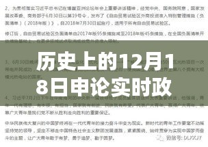 历史上的12月18日，申论政治考点与成就感的源泉，新篇章开启