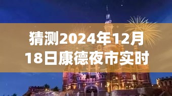 康德夜市未来之旅，探索心灵静谧的奇妙夜市走向预测（2024年12月18日）