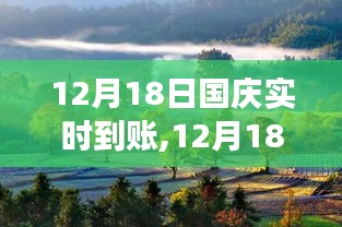 国庆实时到账与自然美景的邂逅，心灵之旅启程记