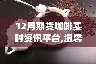 温馨咖啡时光，探索12月期货咖啡实时资讯平台的日常趣事