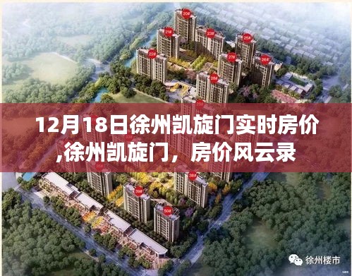 徐州凯旋门房价风云录，最新实时房价揭秘（12月18日）