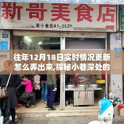 探秘往年12月18日小巷特色小店的实时风情更新纪实